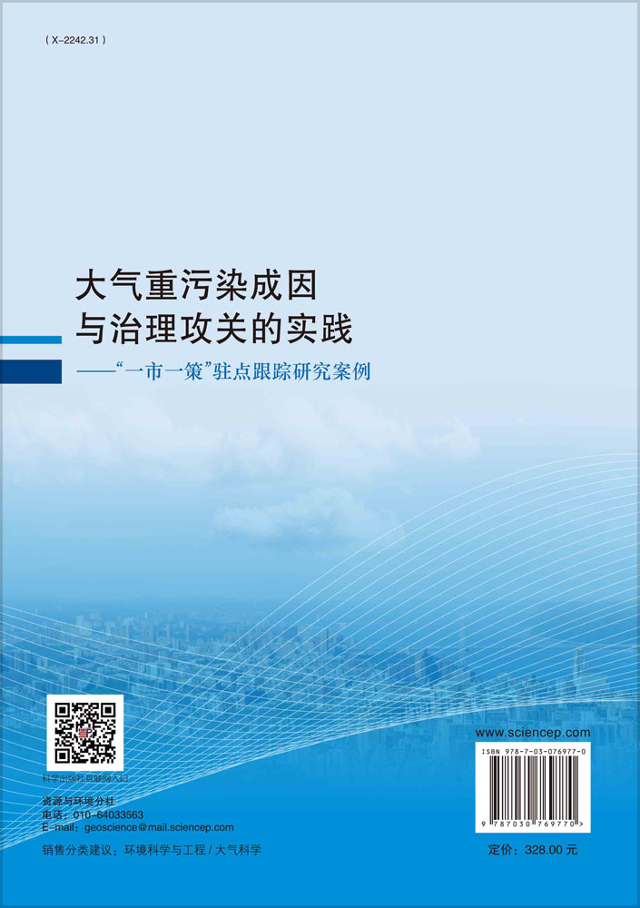大气重污染成因与治理攻关的实践—— “一市一策” 驻点跟踪研究案例