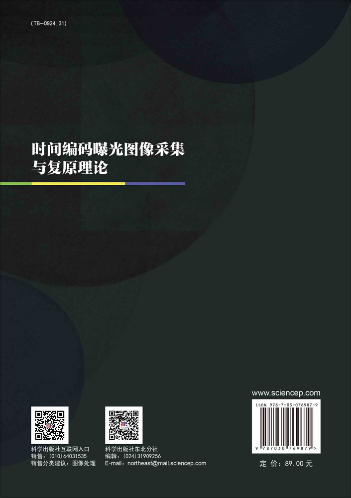 时间编码曝光图像采集与复原理论