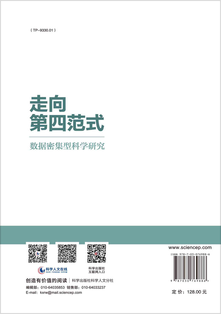 走向第四范式：数据密集型科学研究