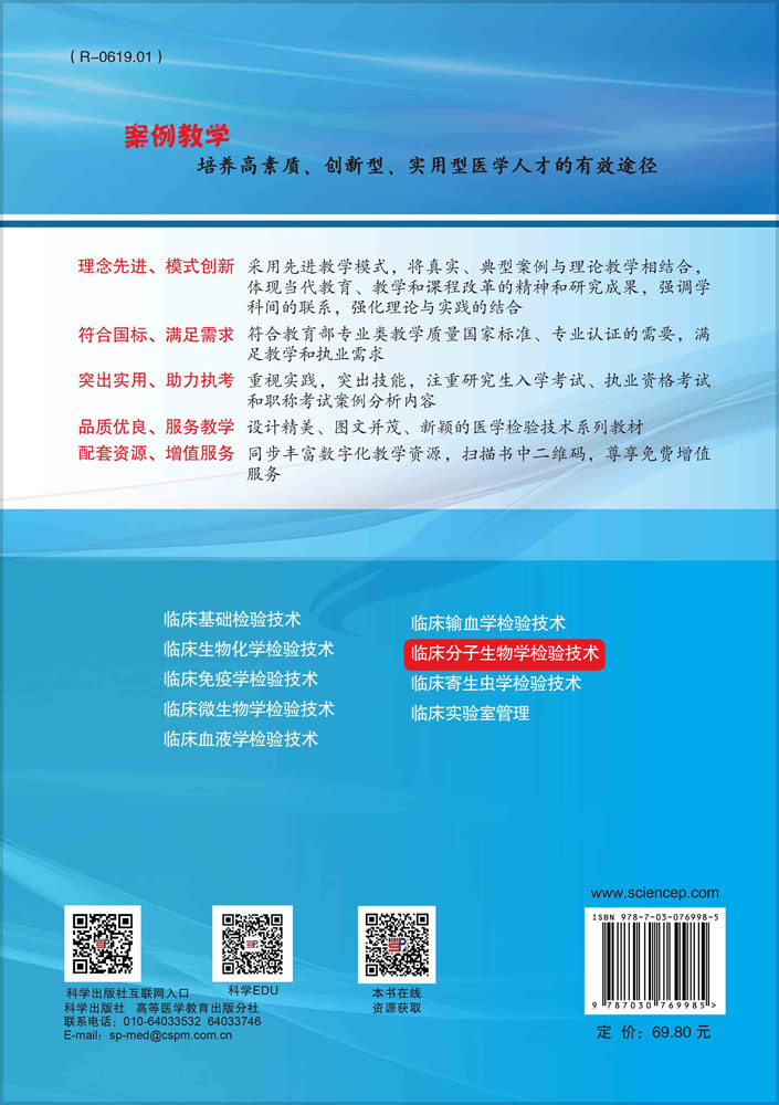 临床分子生物学检验技术（案例版）