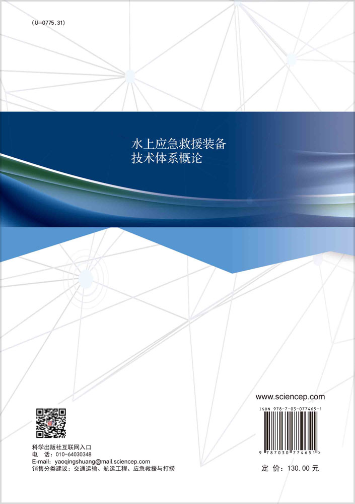 水上应急救援装备技术体系概论