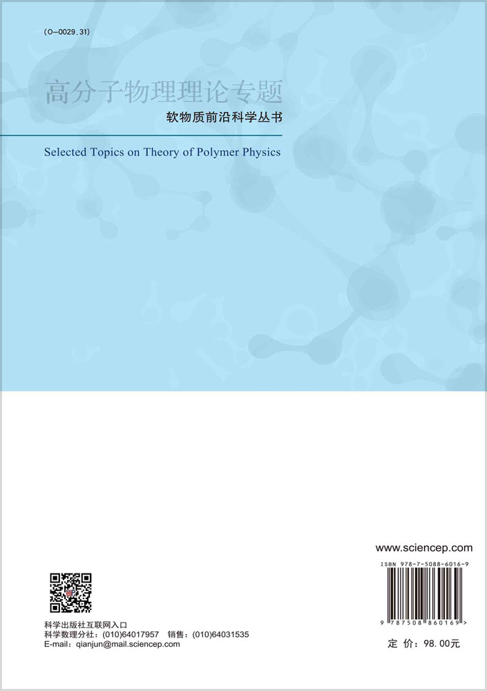 高分子物理理论专题