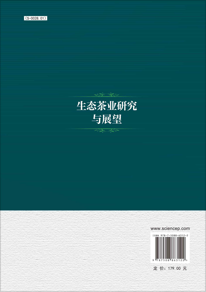 生态茶业研究与展望