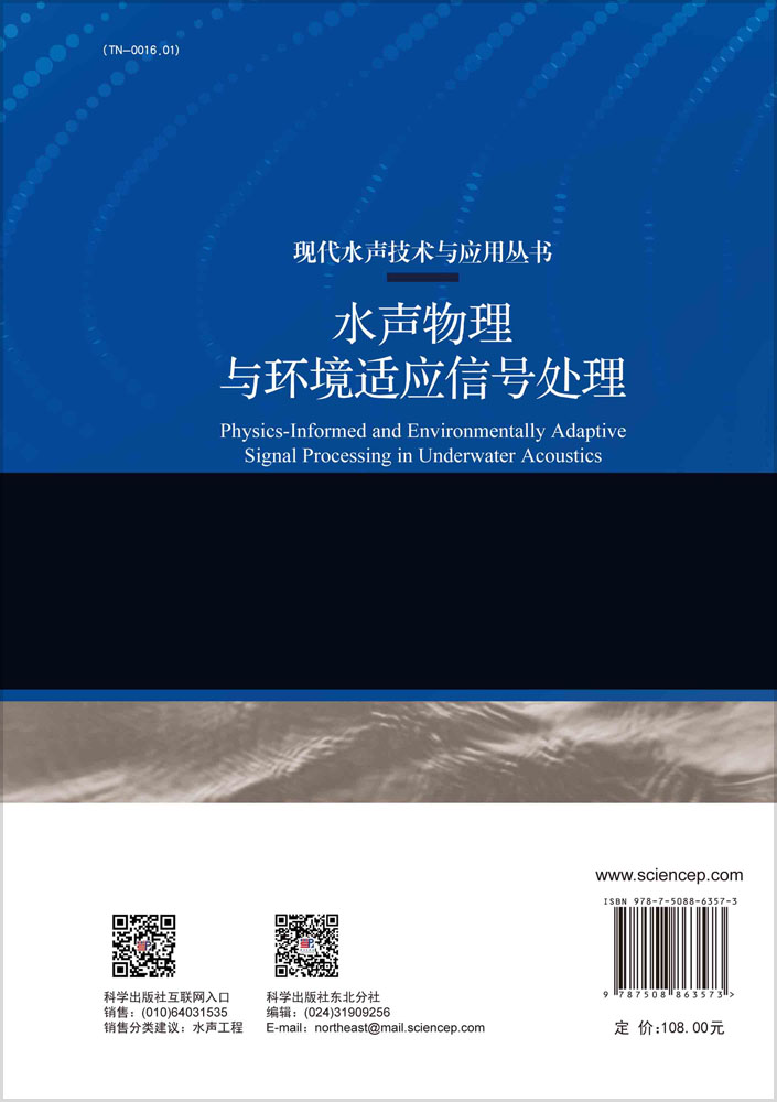水声物理与环境适应信号处理