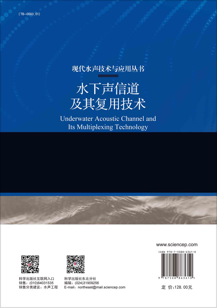 水下声信道及其复用技术