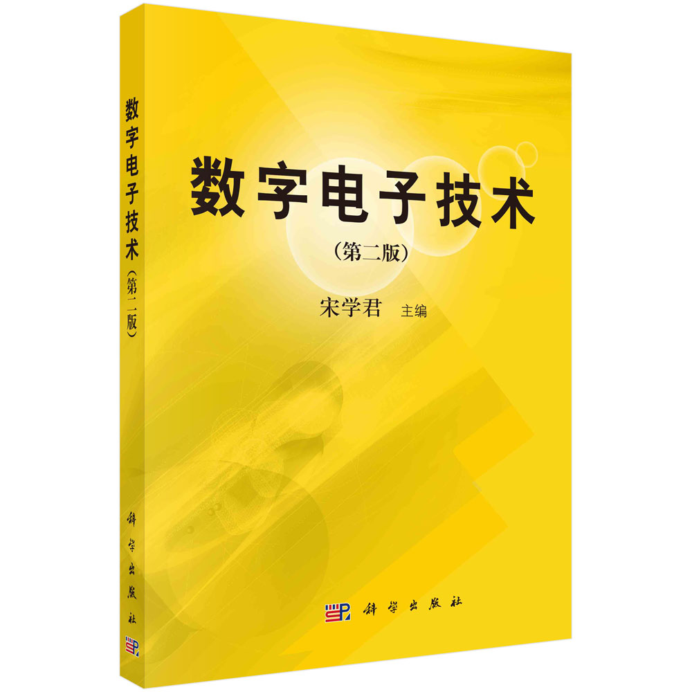 数字电子技术（第二版）