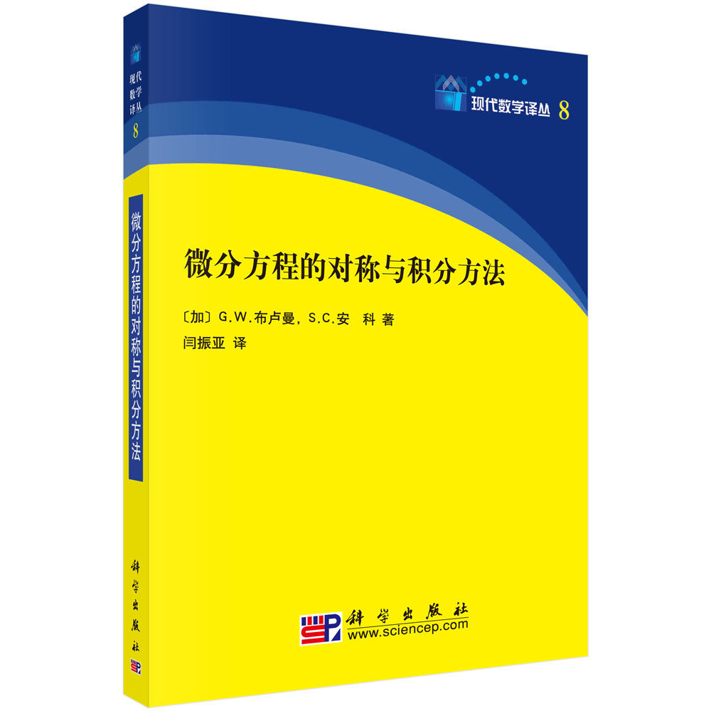 微分方程的对称与积分方法