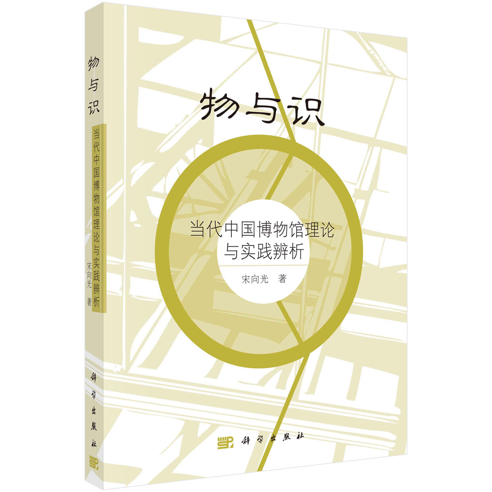 物与识——当代中国博物馆理论与实践辨析