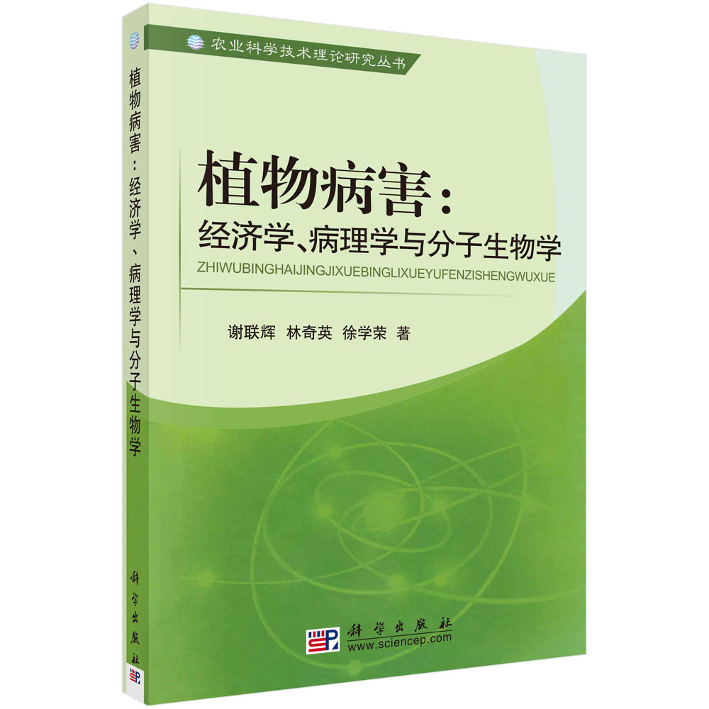 植物病害：经济学病理学与分子生物学