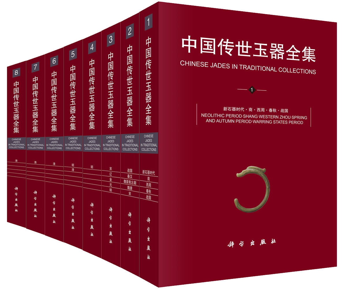 中国传世玉器全集(1~8卷)