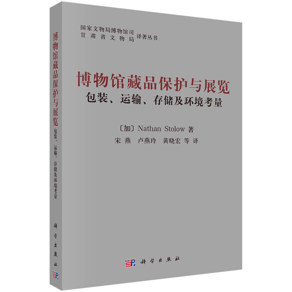 博物馆藏品保护与展览——包装运输存储及环境考虑