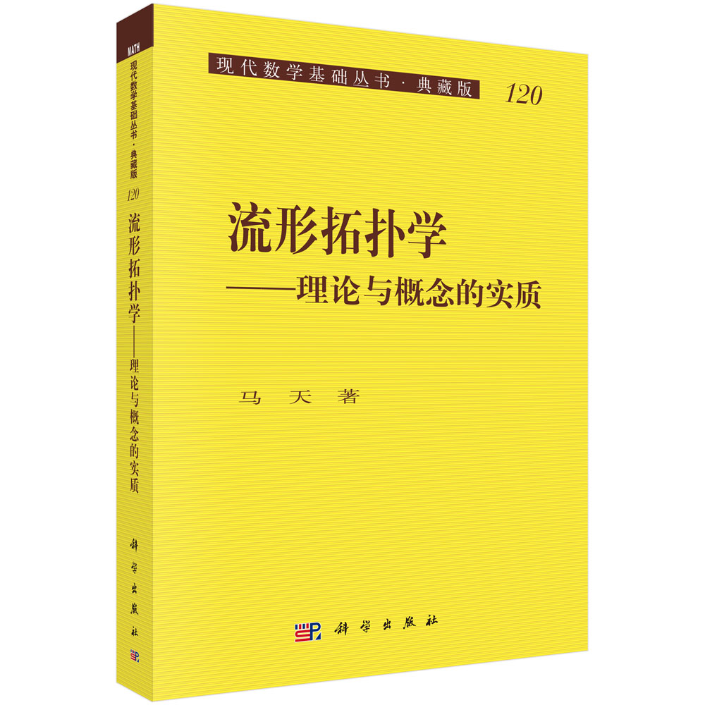 流形拓扑学——理论与概念的实质