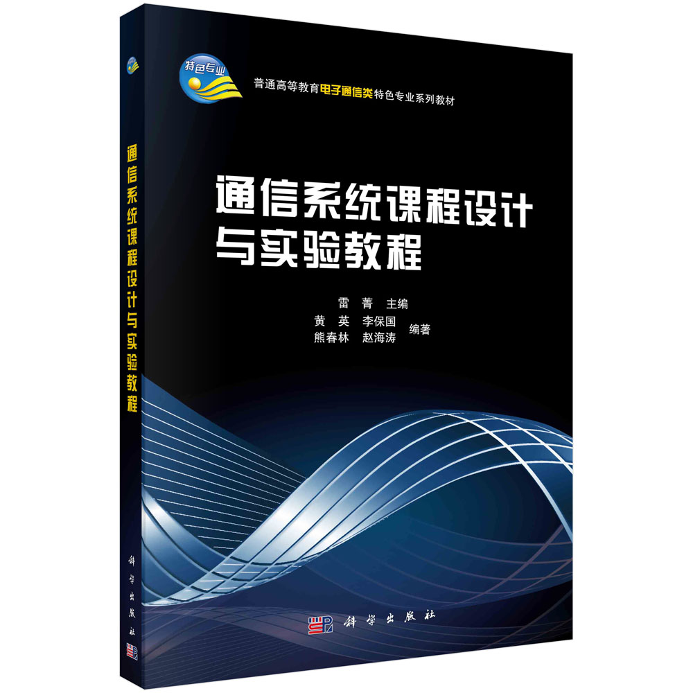 通信系统课程设计与实验教程