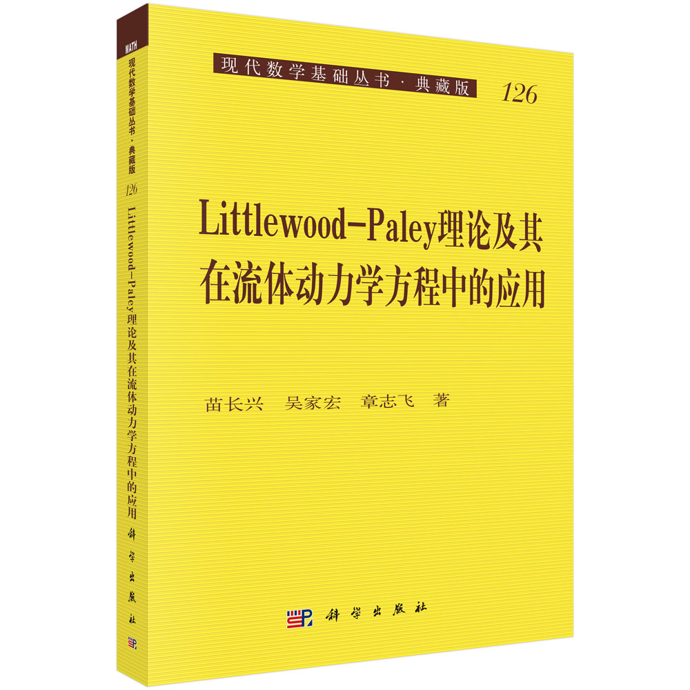 Littlewood-Paley理论及其在流体动力学方程中的应用