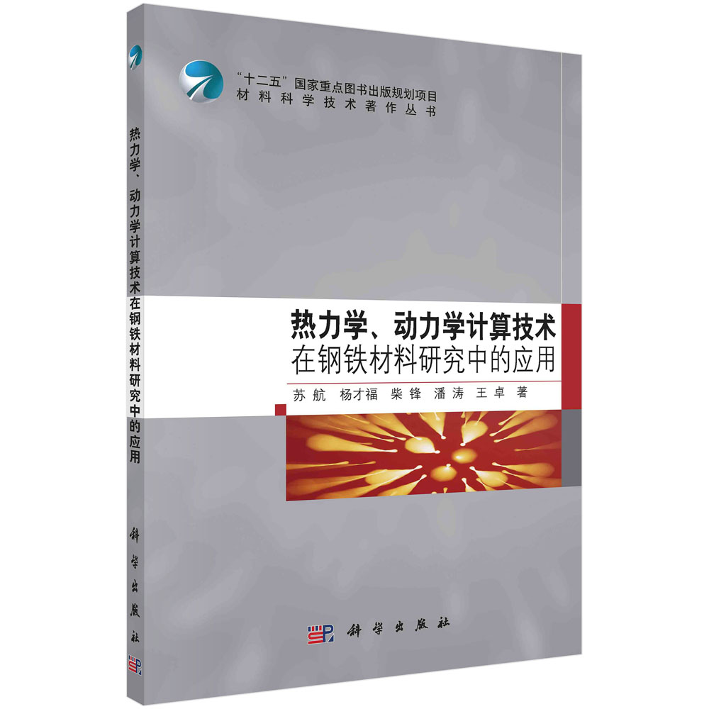 热力学动力学计算技术在钢铁材料研究中的应用