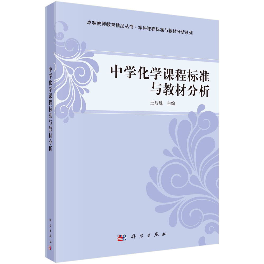 中学化学课程标准与教材分析