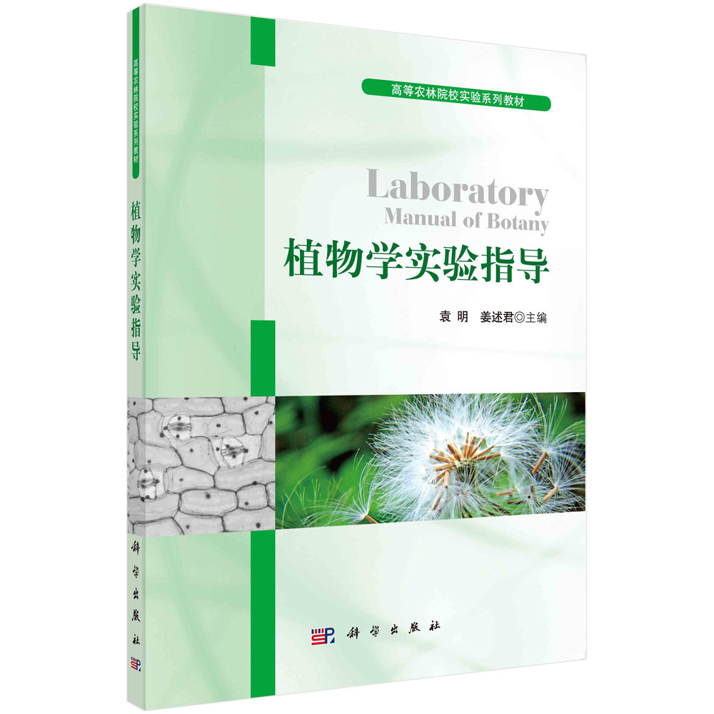 植物学实验指导