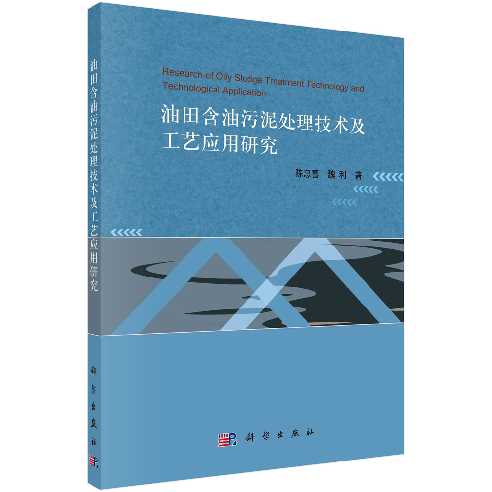 油田含油污泥处理技术及工程应用研究