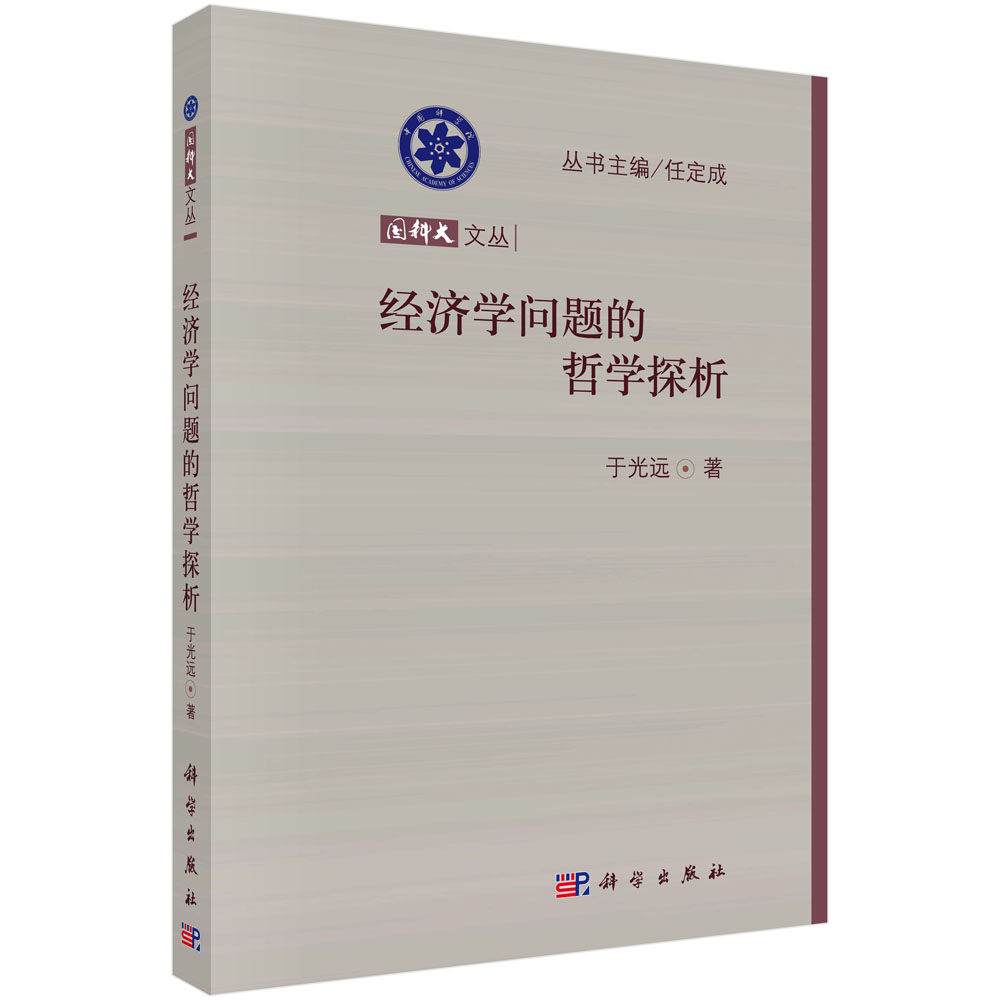 经济学问题的哲学探析