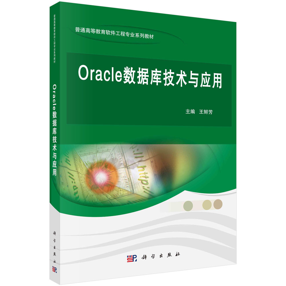 Oracle数据库技术与应用