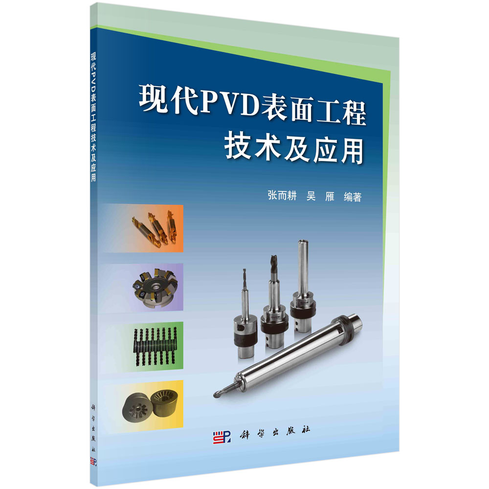 现代PVD表面工程技术及应用