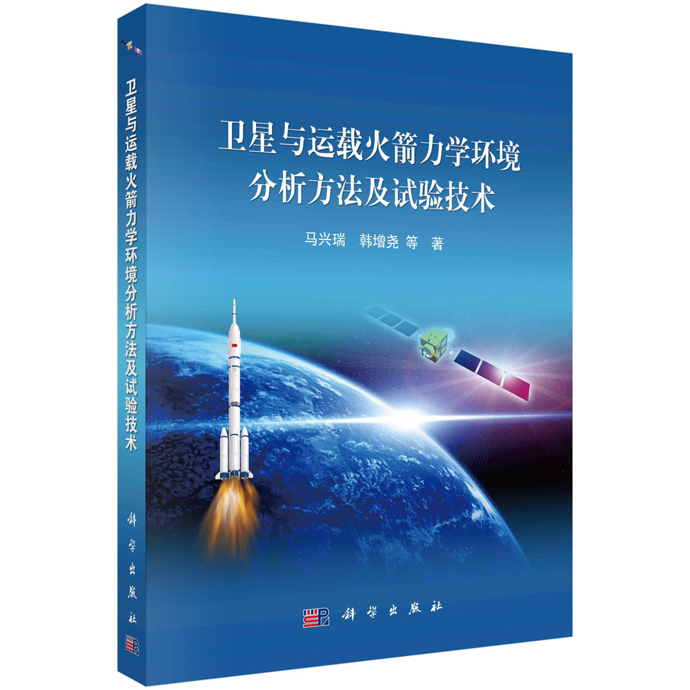 卫星与运载火箭力学环境分析方法及试验技术