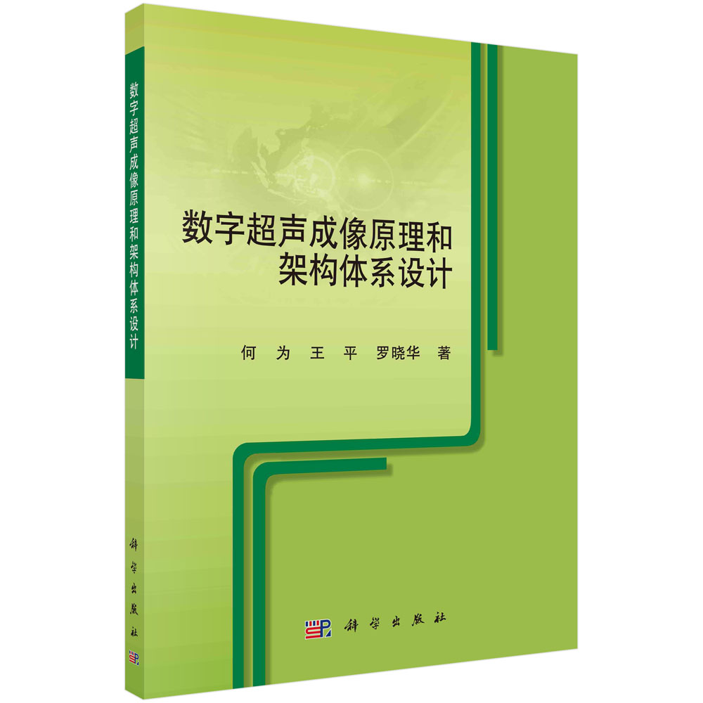 数字超声成像原理和架构体系设计