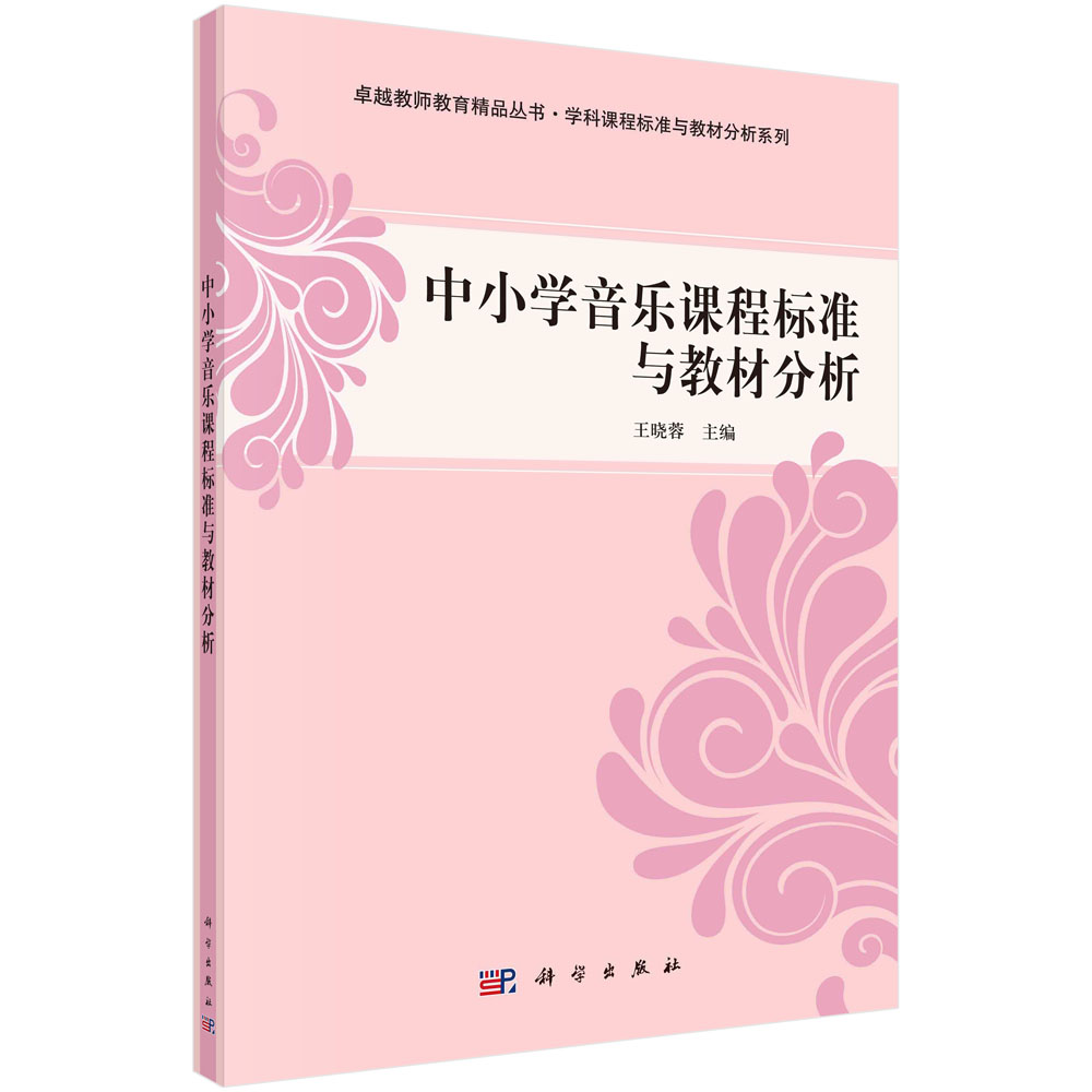 中小学音乐课程标准与教材分析