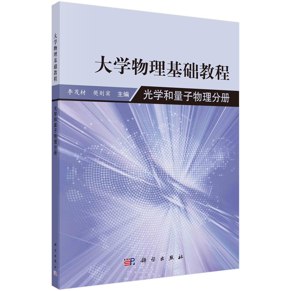 大学物理学基础教程-光学和量子物理分册
