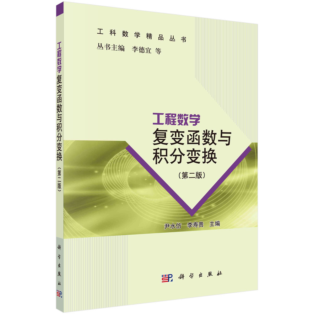 工程数学――复变函数与积分变换（第二版）