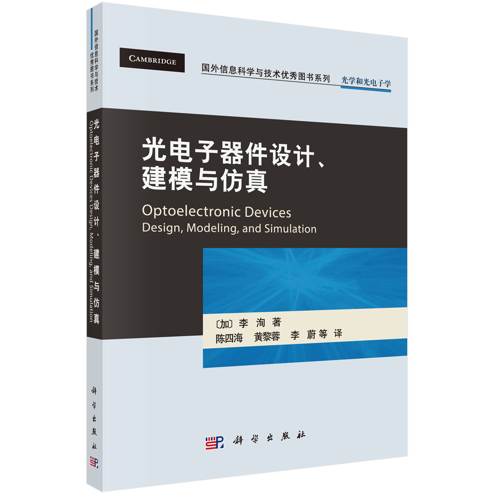 光电子器件设计建模与仿真