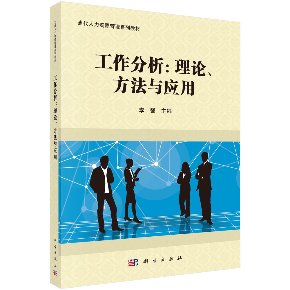 工作分析：理论、方法及应用