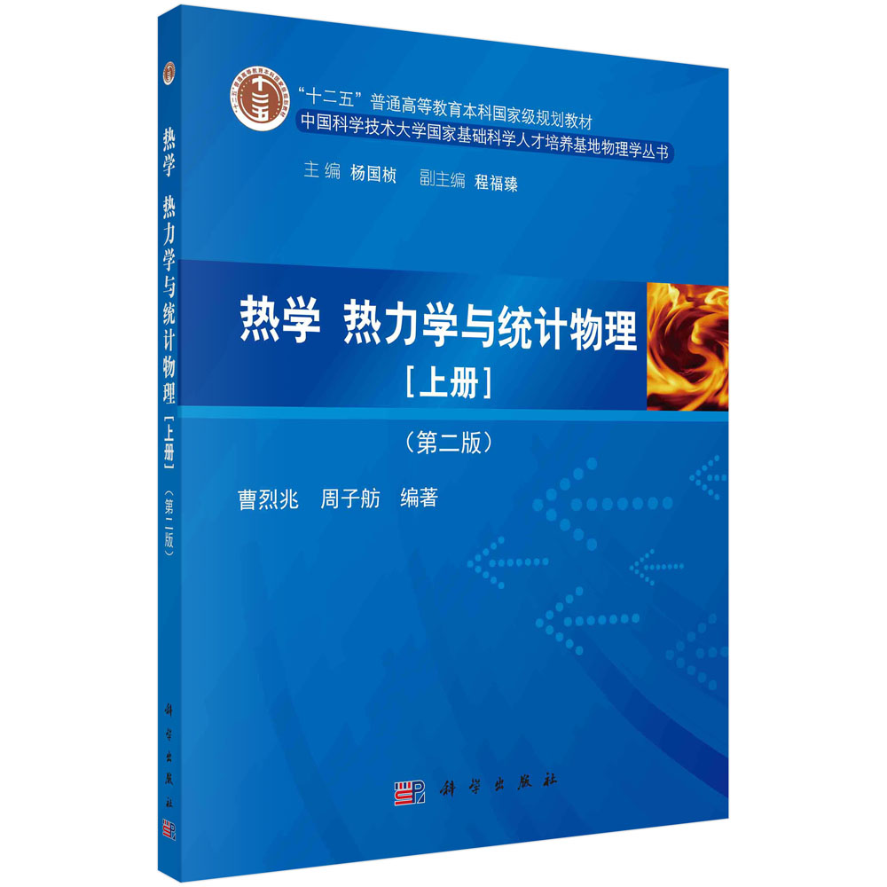 热学、热力学与统计物理（上册）（第二版）