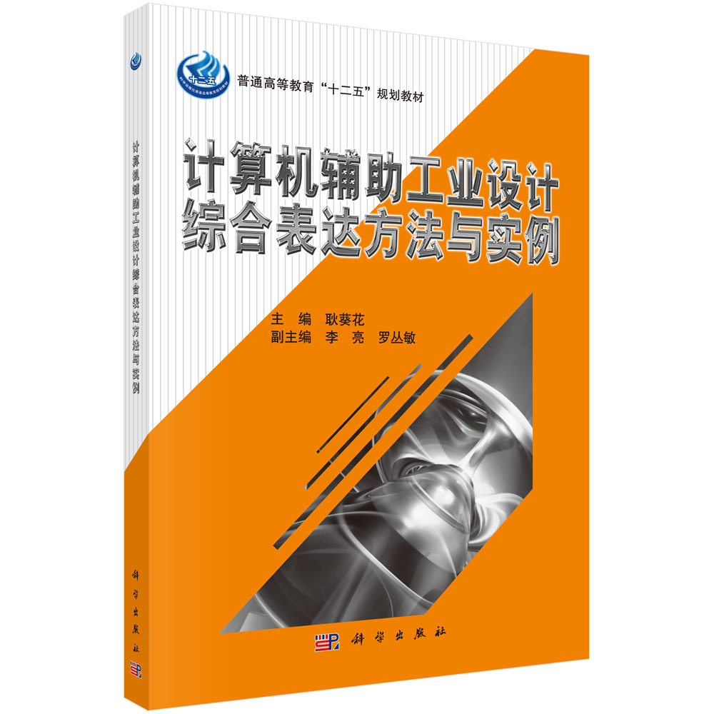 计算机辅助工业设计综合表达方法与实例（含光盘）