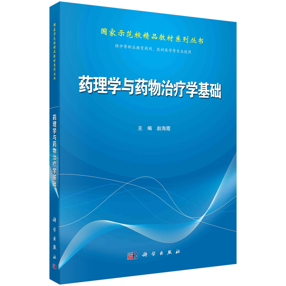 药理学与药物治疗学基础