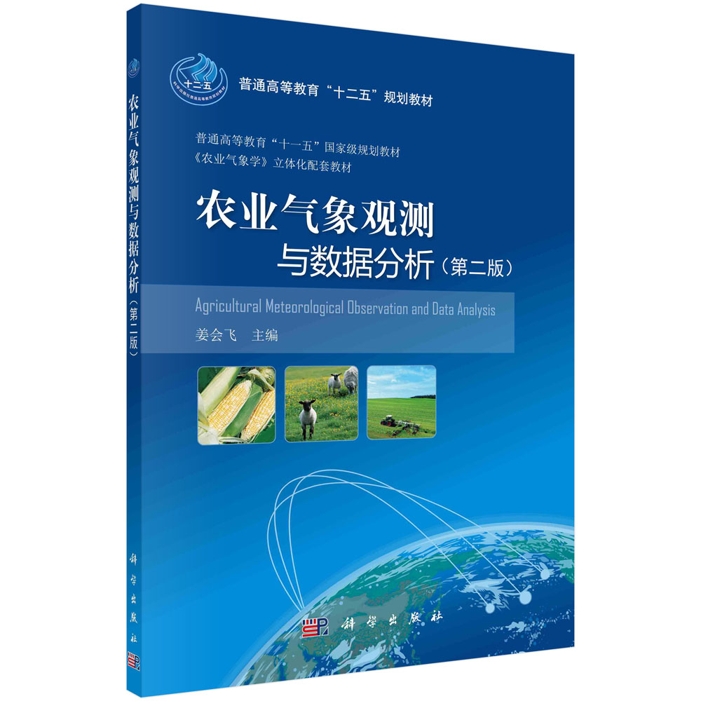 农业气象观测与数据分析（第二版）