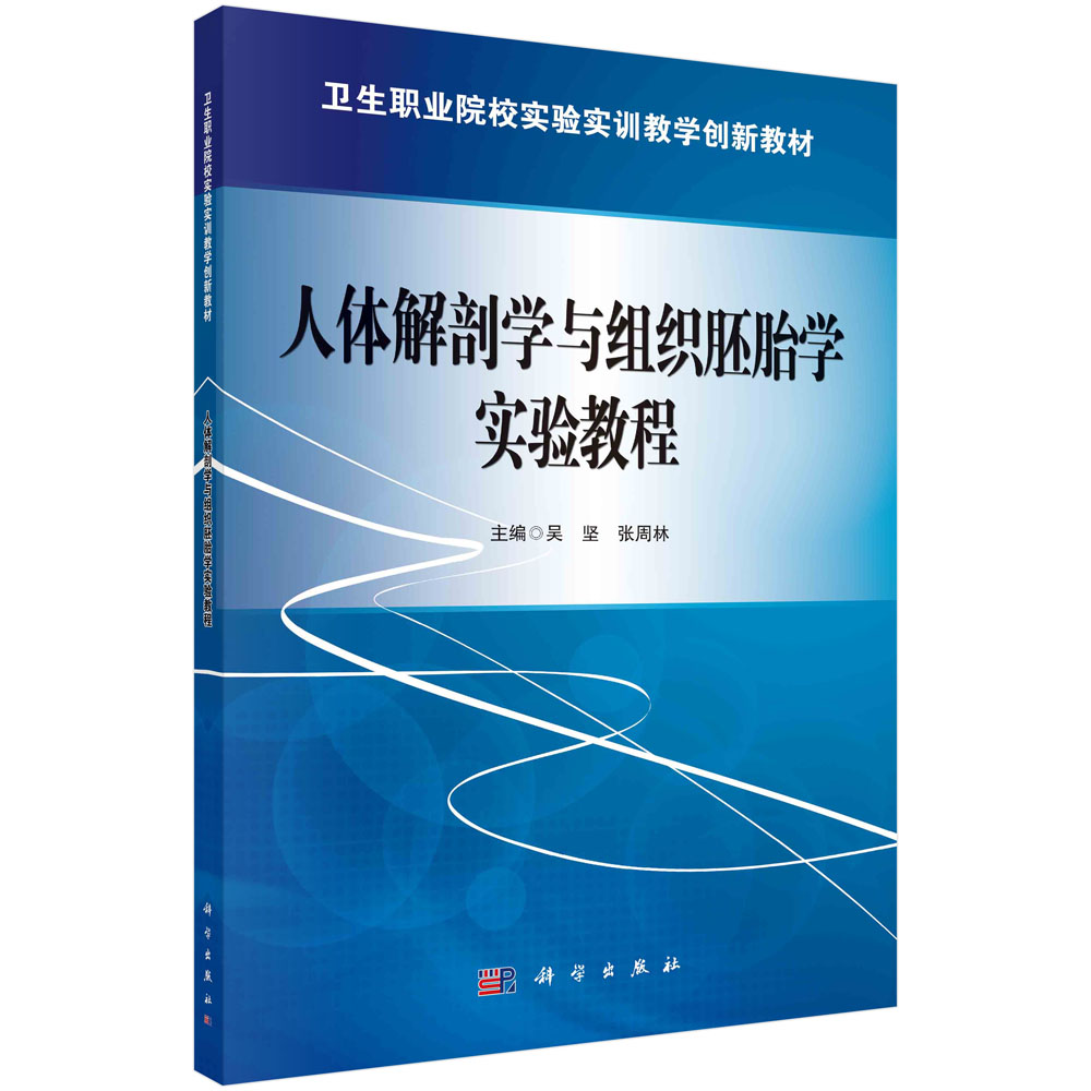 人体解剖学与组织胚胎学实验教程