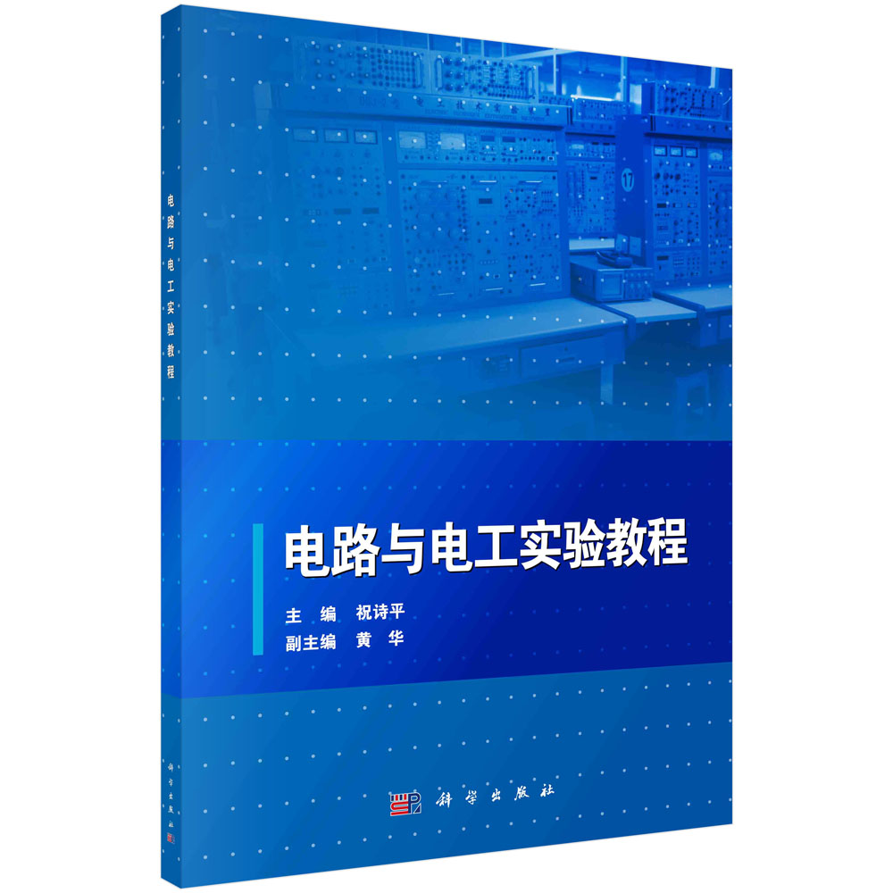 电路与电工实验教程
