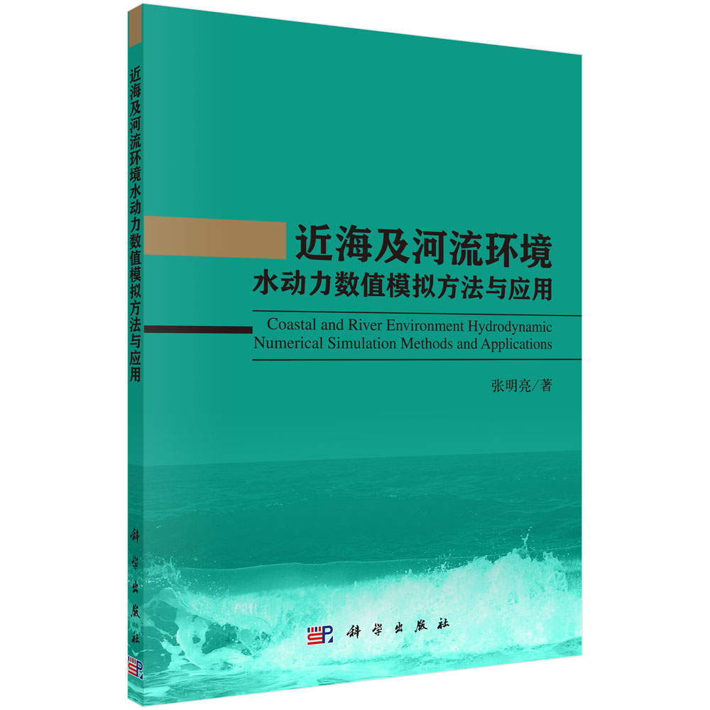 近海及河流环境水动力数值模拟方法与应用