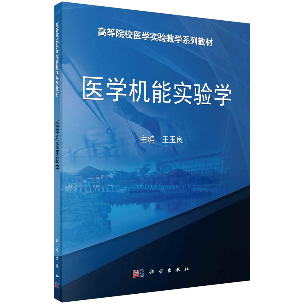 医学机能实验学