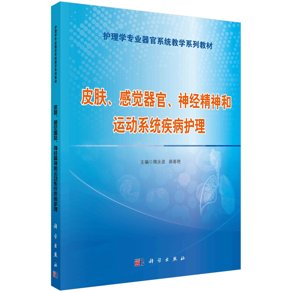 皮肤、感觉器官、神经精神和运动系统疾病护理