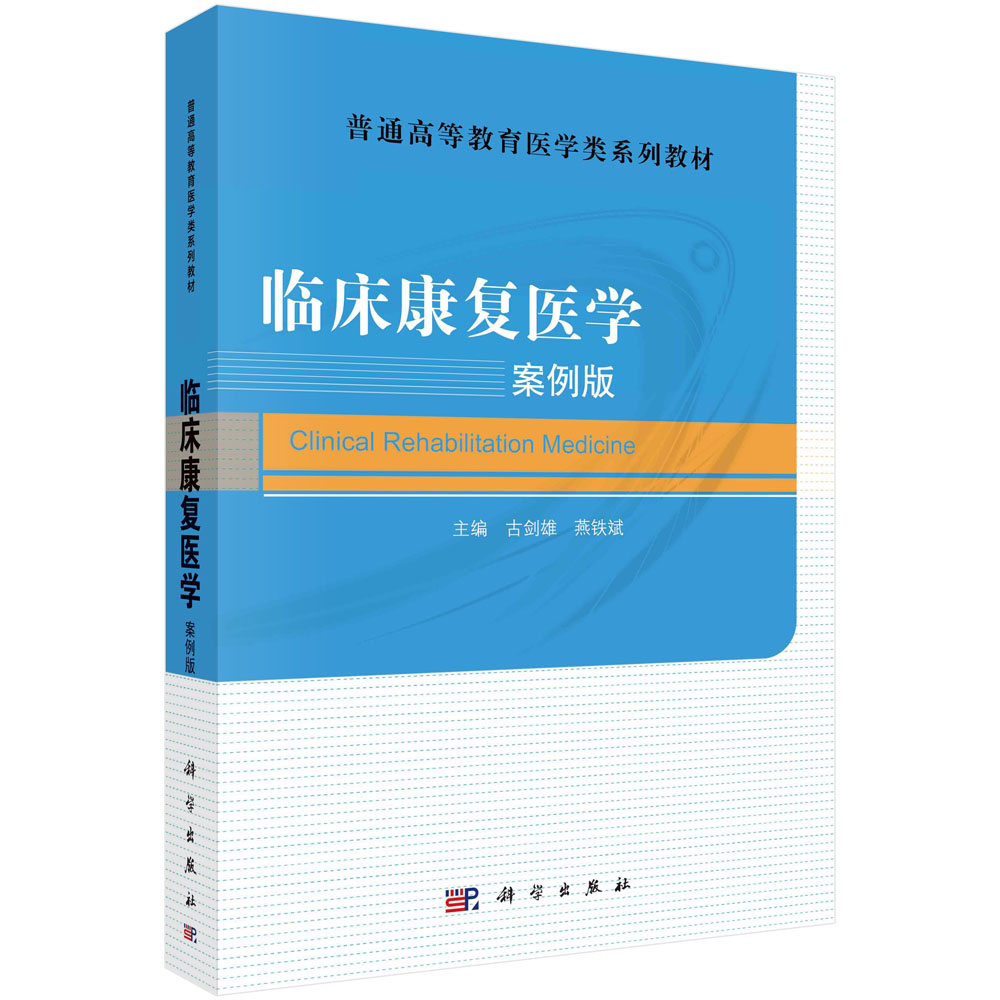 临床康复医学