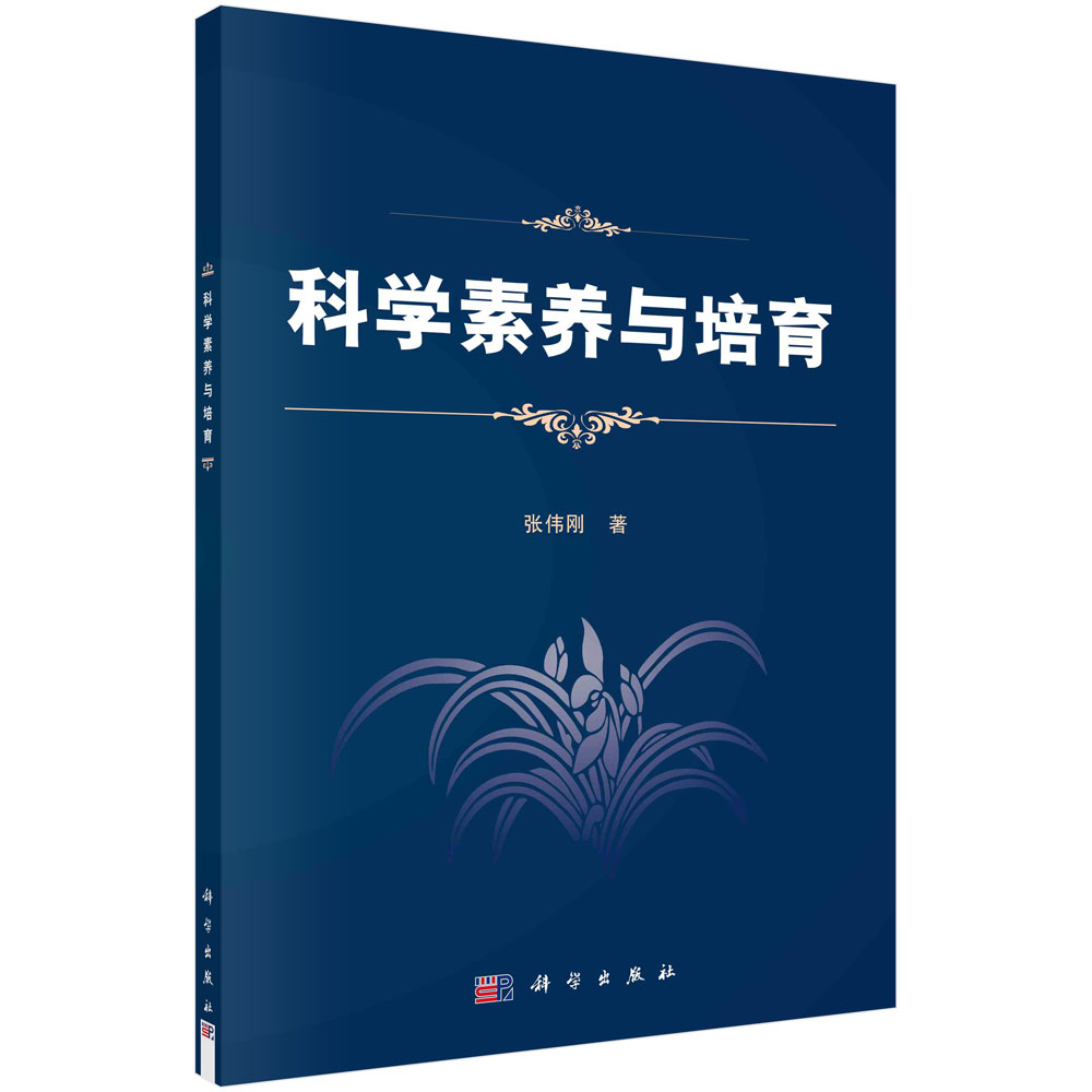 科学素养与培育