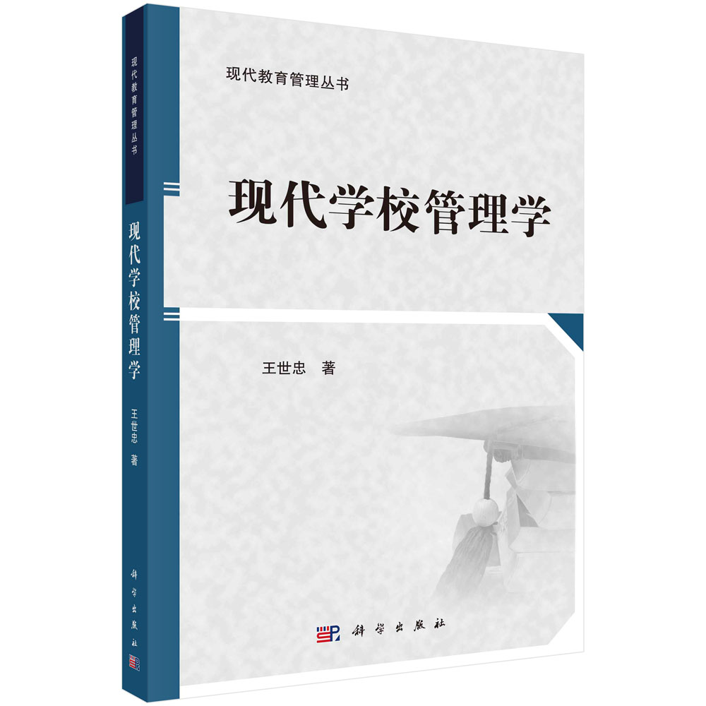 现代学校管理学