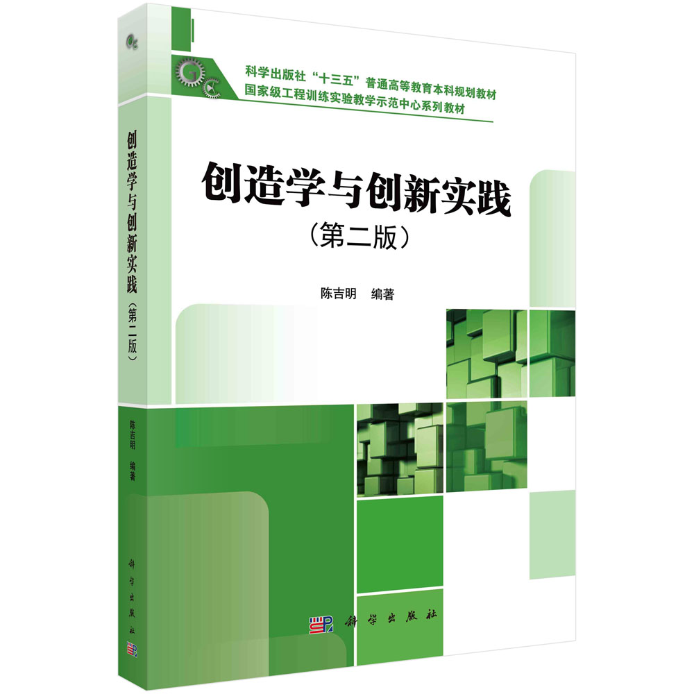 创造学与创新实践