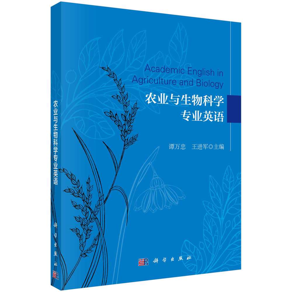 农业与生物科学专业英语Academic English in Agriculture and Biology