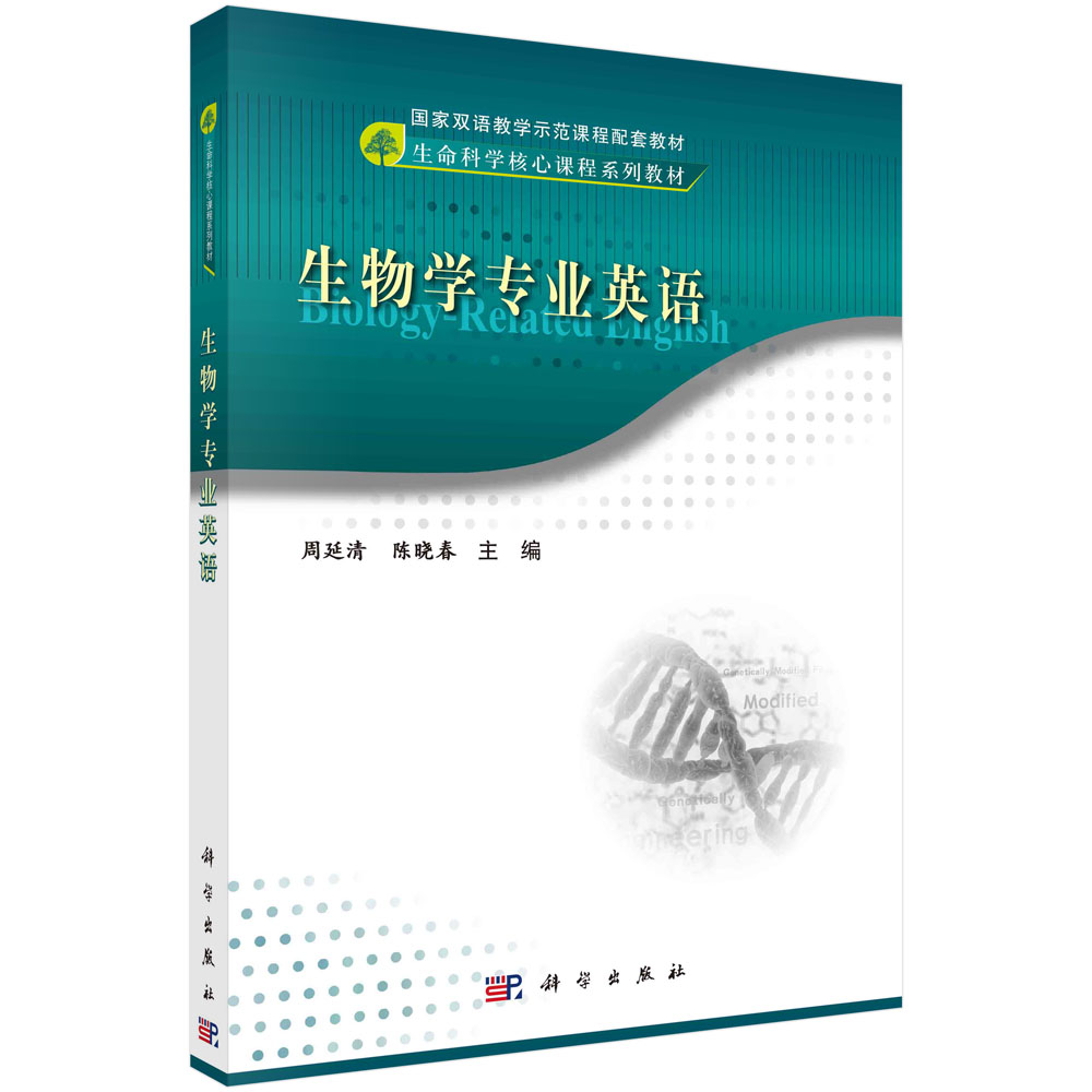 生物学专业英语 Biology-Related English