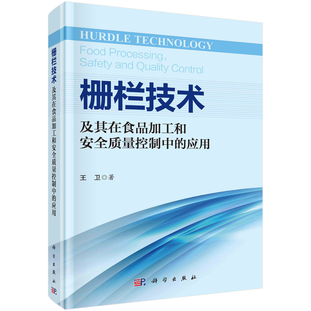 栅栏技术及其在食品加工和安全质量控制中的应用