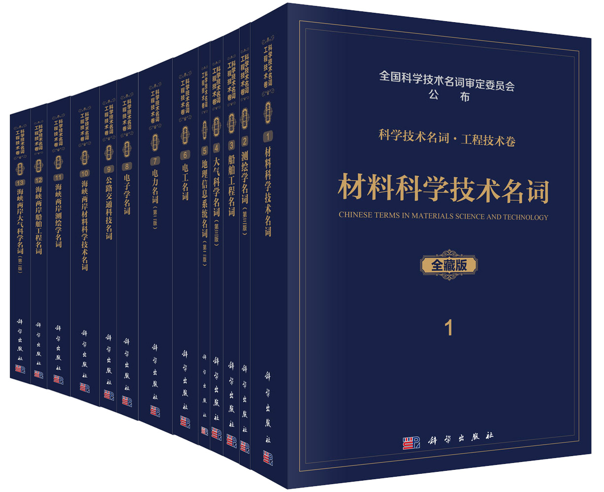 科学技术名词·工程技术卷(全藏版，44册)