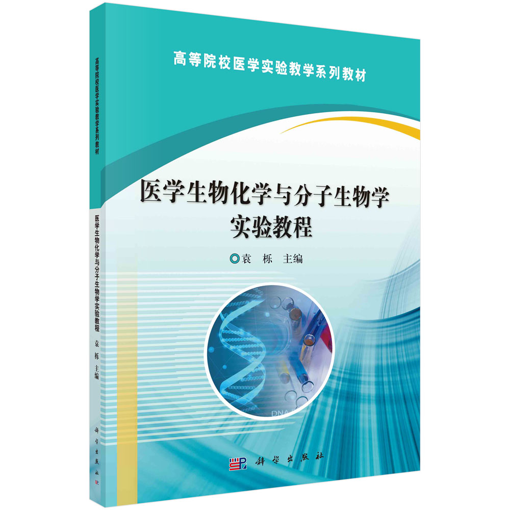 医学生物化学与分子生物学实验教程